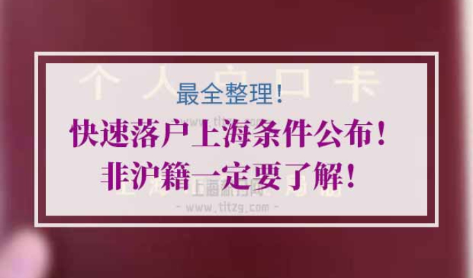 快速落户上海条件