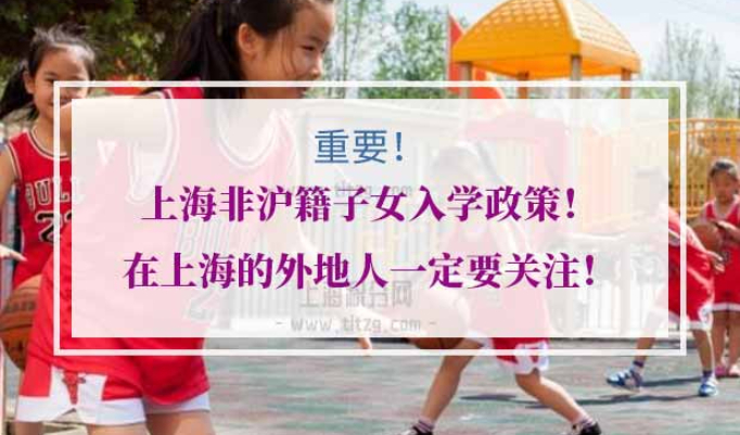 上海非沪籍入学政策