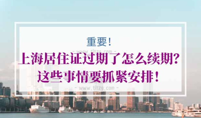 上海居住证过期续期