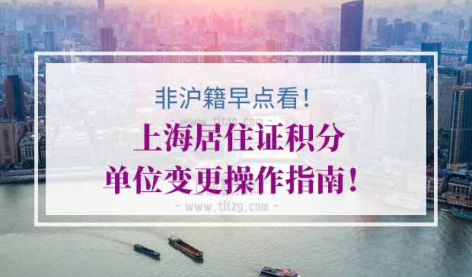 上海居住证积分办理单位变更