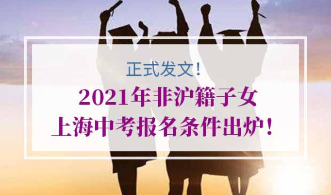 2021年上海中考报名