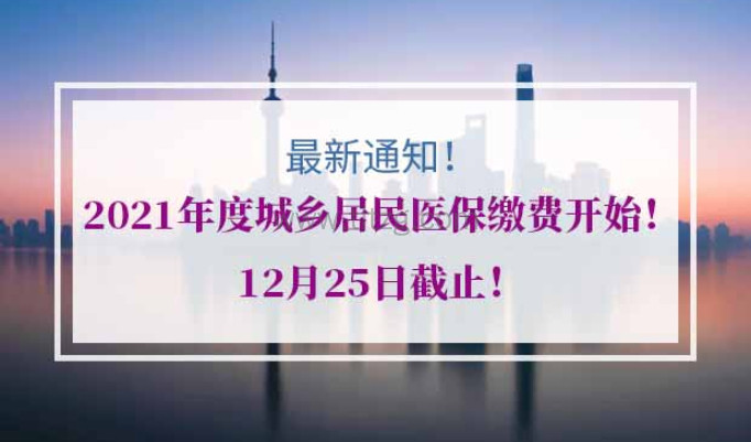 上海2021年度城乡居民医保