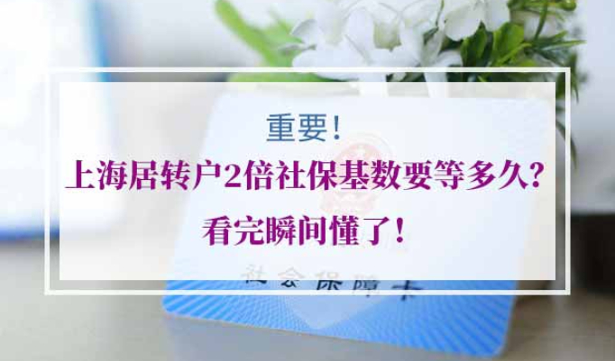 上海居转户2倍社保