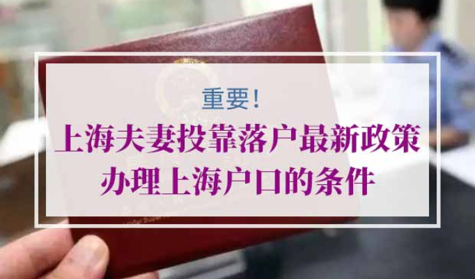 上海夫妻投靠落户条件