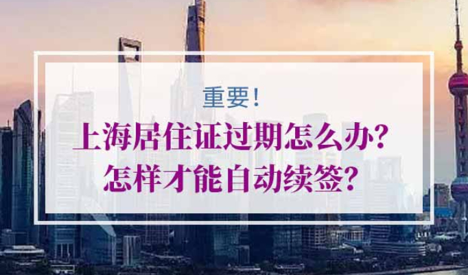 上海居住证续签流程