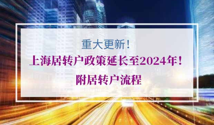 上海居转户政策延长