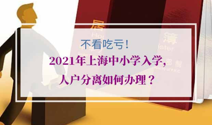 上海人户分离如何办理