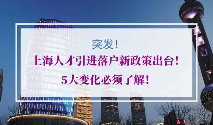 上海人才引进落户新政策