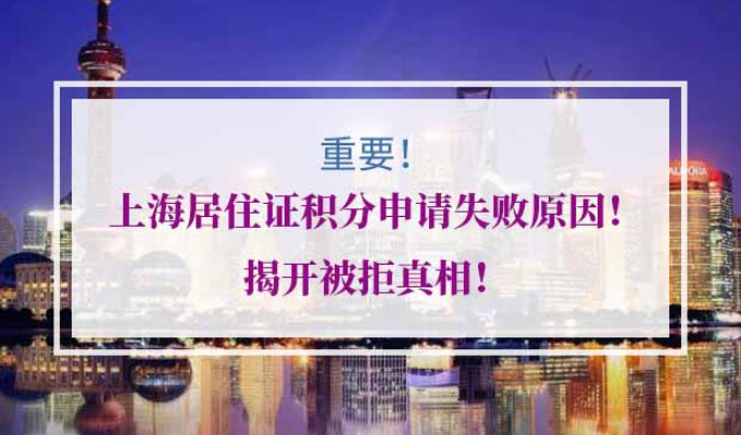 上海居住证积分申请失败原因