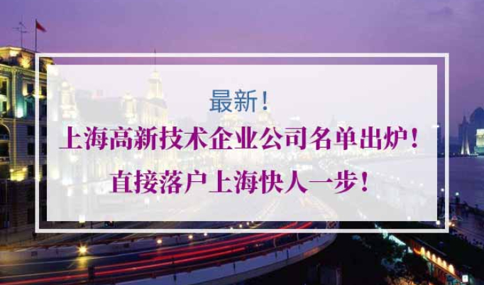 上海高新技术企业公司名单