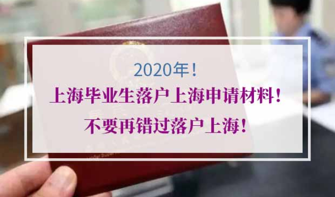 2020上海毕业生落户上海申请时间