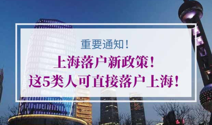 上海落户新政策