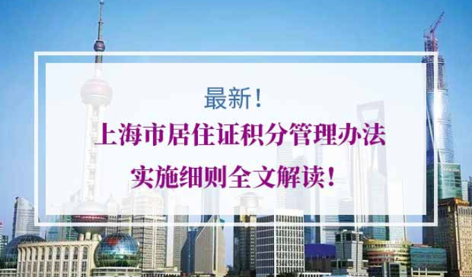 上海市居住证积分管理办法实施细则