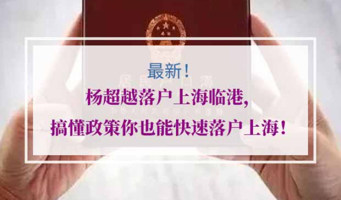 杨超越落户上海临港