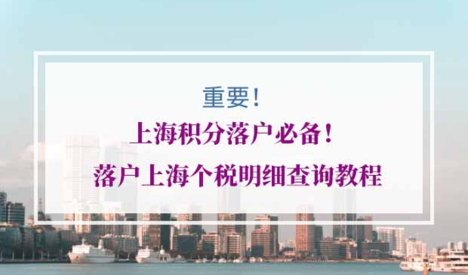 上海积分落户个税查询