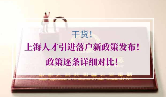 上海人才引进落户新政策