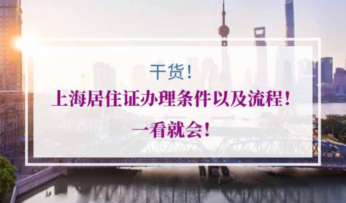 上海居住证办理流程