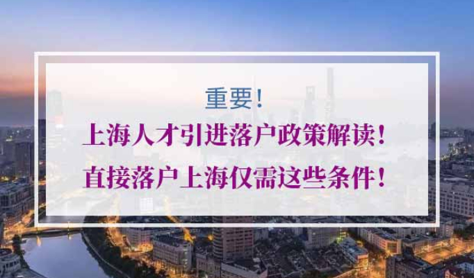 上海人才引进落户政策