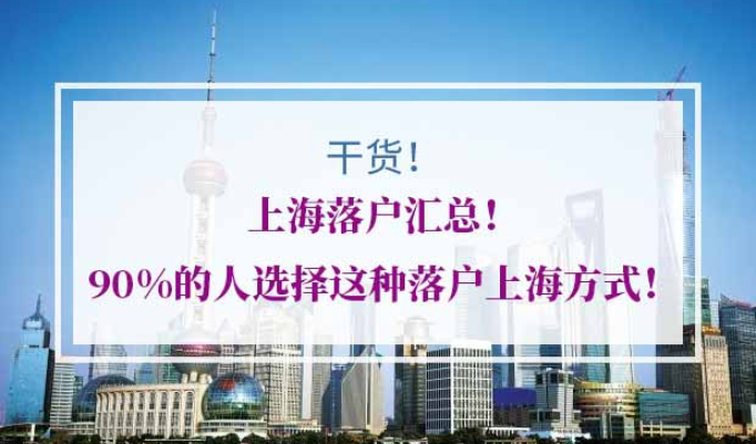 落户上海方式