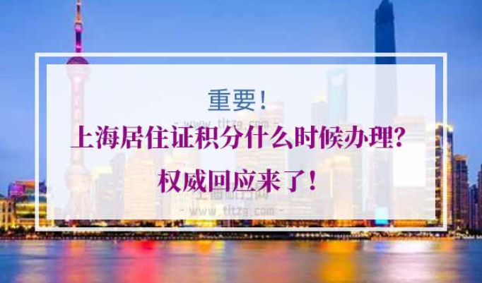 上海居住证积分办理时间