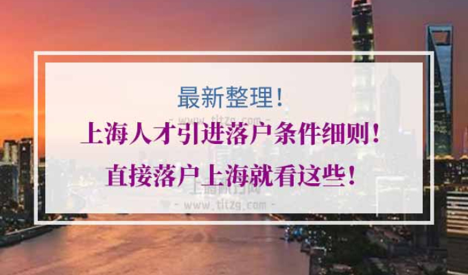 直接申请落户上海