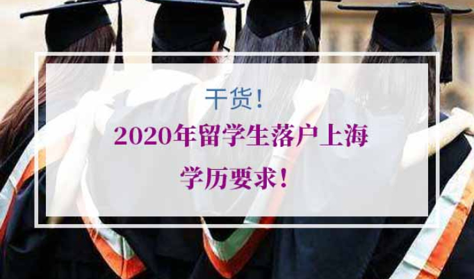留学生落户上海学历要求