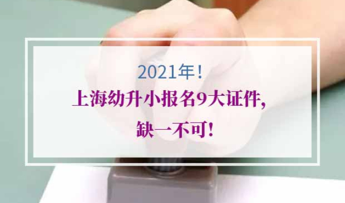 2021年上海幼升小材料