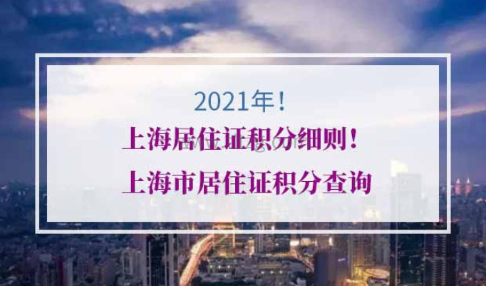 2021年上海居住证积分细则