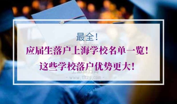 应届生落户上海学校名单