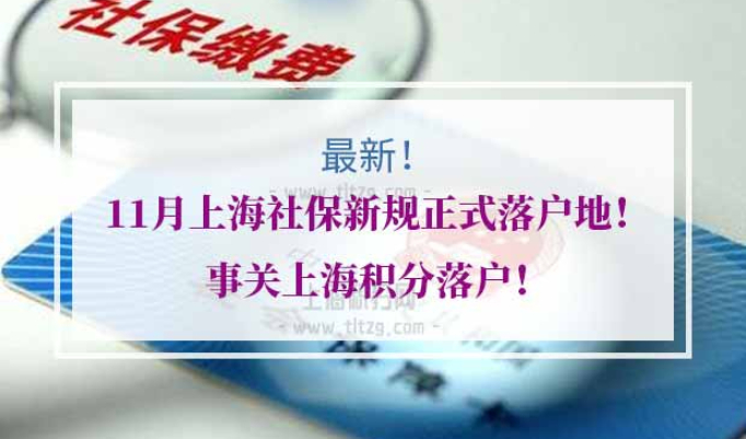 上海积分落户社保