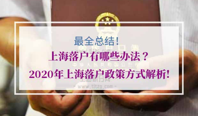 上海落户政策