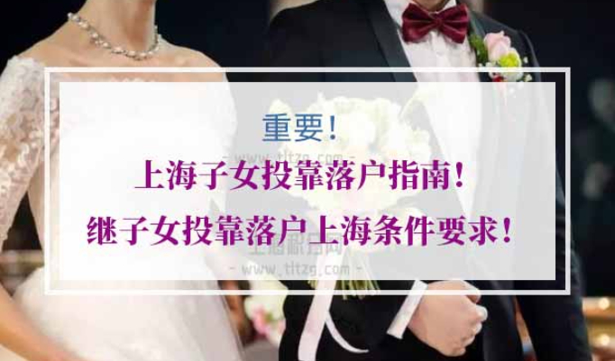 上海子女投靠落户指南