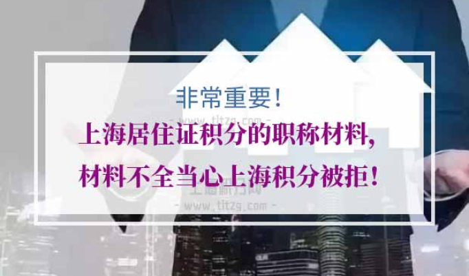 上海居住证积分的职称材料