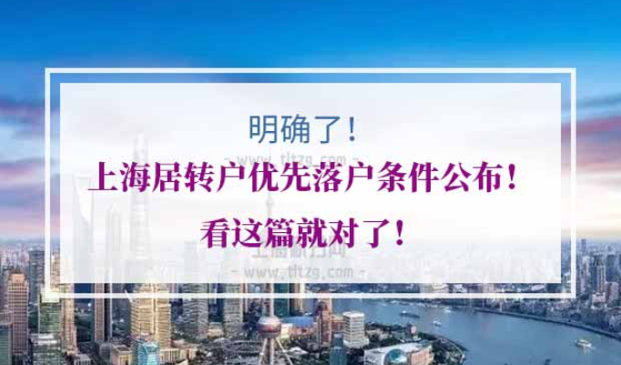 上海居转户优先落户条件