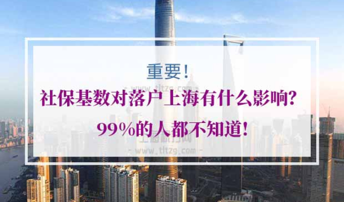 上海居转户最低社保基数