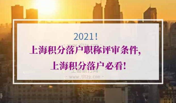 上海积分落户申报职称