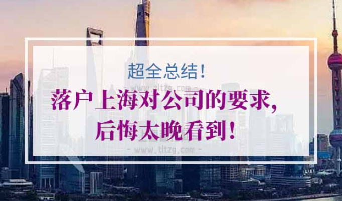 落户上海对公司要求