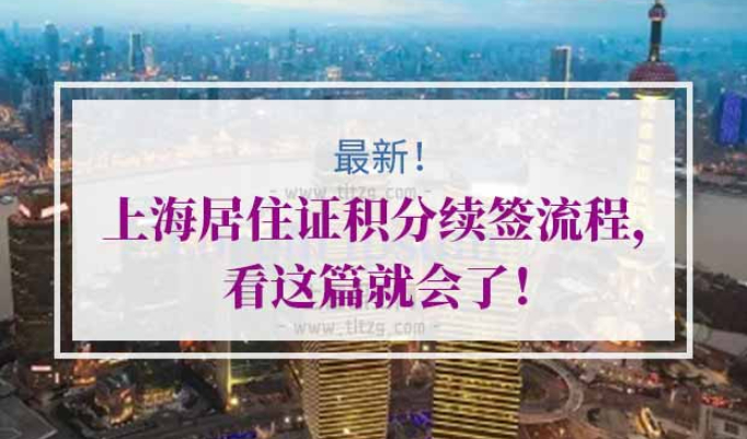 上海居住证积分续办
