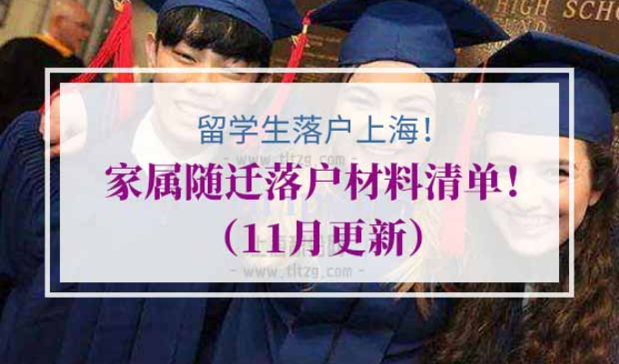 留学生落户上海家属随迁