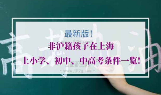 非沪籍上海高考