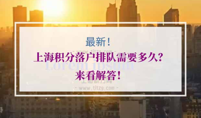 上海积分落户排队