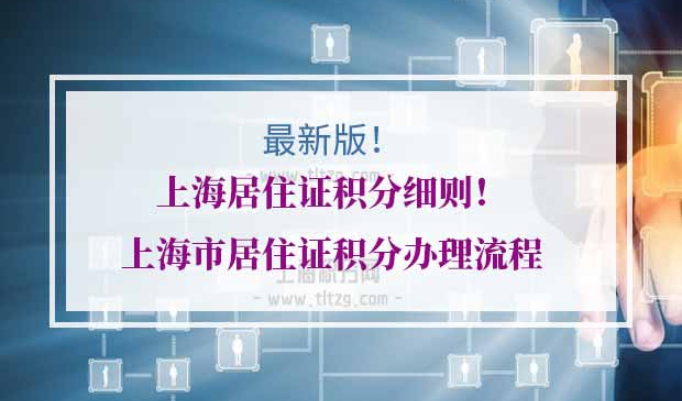 上海居住证积分办理流程