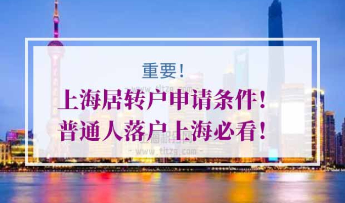 上海居转户申请条件