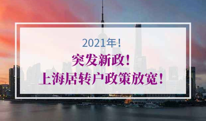 上海居转户政策放宽