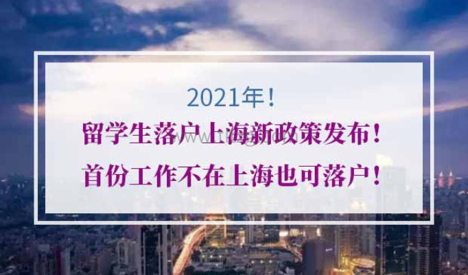 2021年上海留学生落户新政