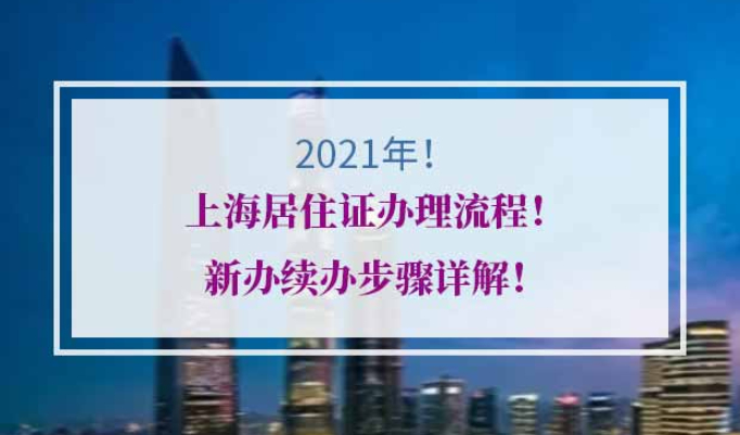 2021年上海居住证办理流程