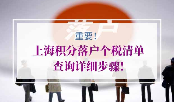 上海积分落户个税查询