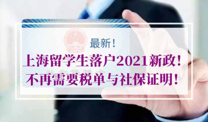 上海留学生落户2021新政