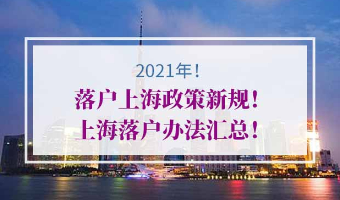 2021年落户上海政策新规