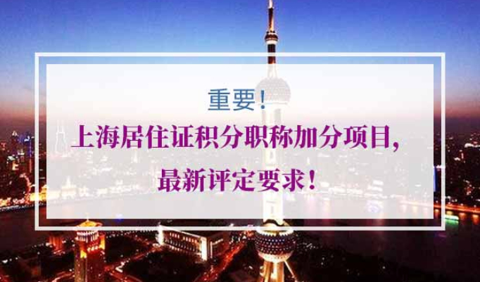 上海居住证积分职称加分项目